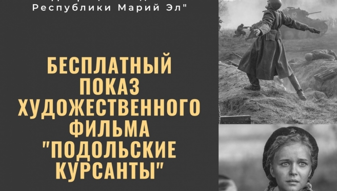 Йошкаролинцам бесплатно покажут фильм «Подольские курсанты»