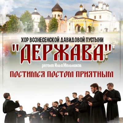 Мужской православный хор «Держава»