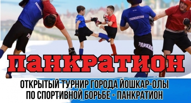 Открытый турнир города Йошкар-Олы по спортивной борьбе - Панкратион!