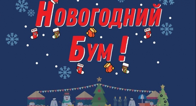 Выставка-ярмарка "Новогодний бум!"