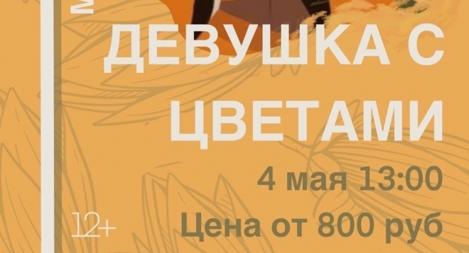 Девушка с цветами