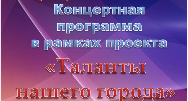 Таланты нашего города