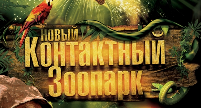 Новый контактный зоопарк