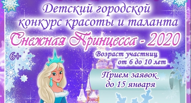 Снежная принцесса 2020