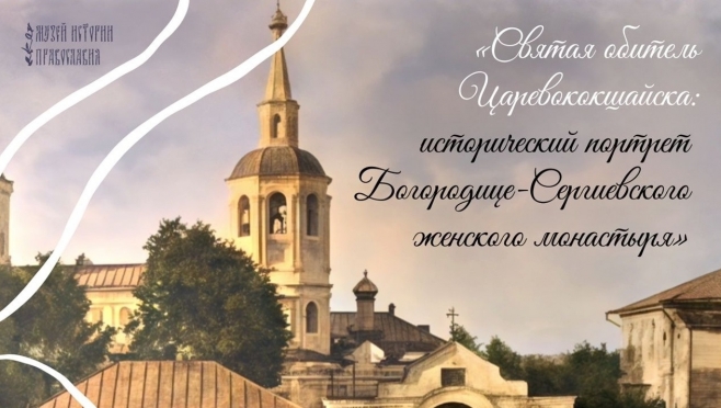 На лектории в Йошкар-Оле откроют тайны Богородице-Сергиевского монастыря