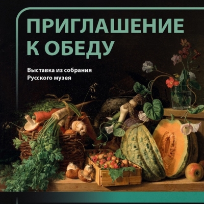 Приглашение к обеду