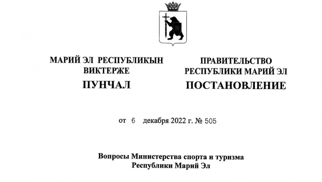 В Марий Эл утвердили штатную численность нового министерства