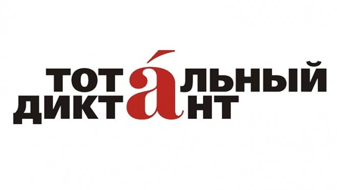 «Тотальный диктант» перенесли с апреля на осень