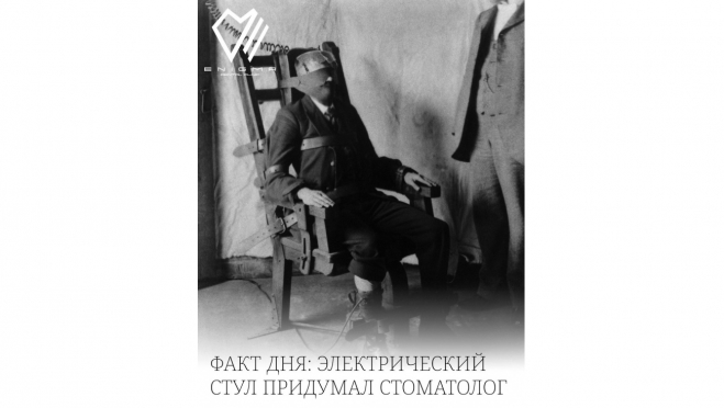 Вы не поверите: электрический стул придумал стоматолог!