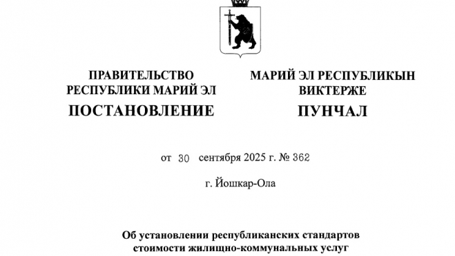В Марий Эл установлены новые стандарты стоимости жилищно-коммунальных услуг