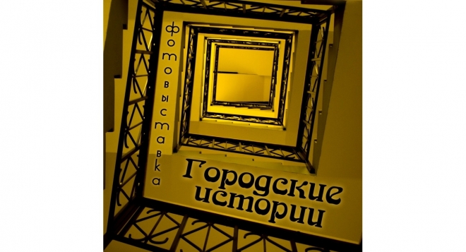 Городские истории