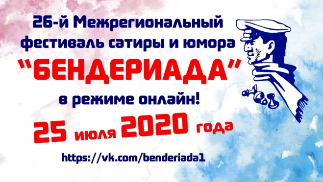 26-я «Бендериада» пройдёт в режиме онлайн