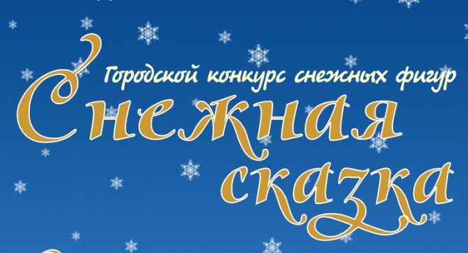 Снежная сказка