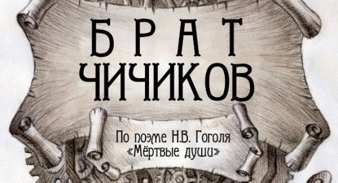 Брат Чичиков