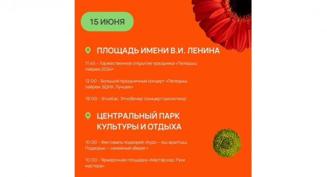 Пеледыш пайрем 2024