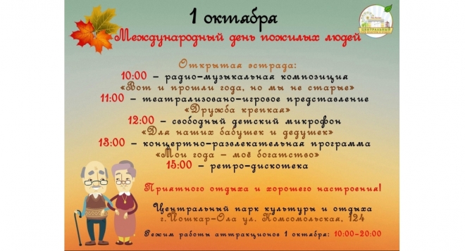 Международный день пожилых людей