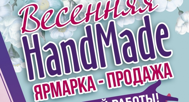 Весенняя HandMade ярмарка - продажа