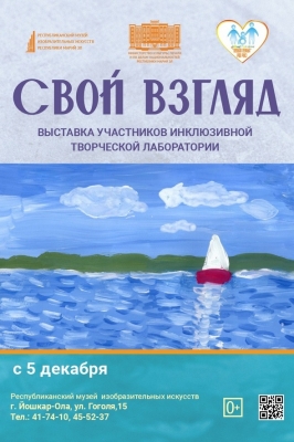 Свой взгляд