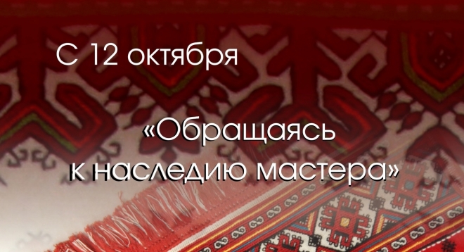 Обращаясь к наследию мастера