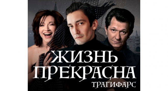 Жизнь прекрасна