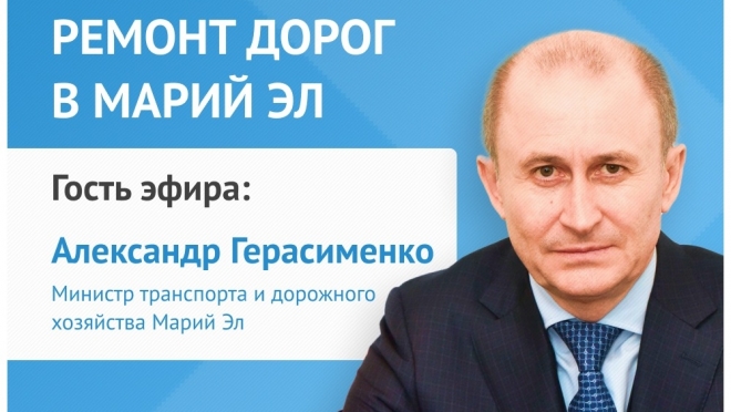 Глава Минтранса Александр Герасименко выступит в прямом эфире