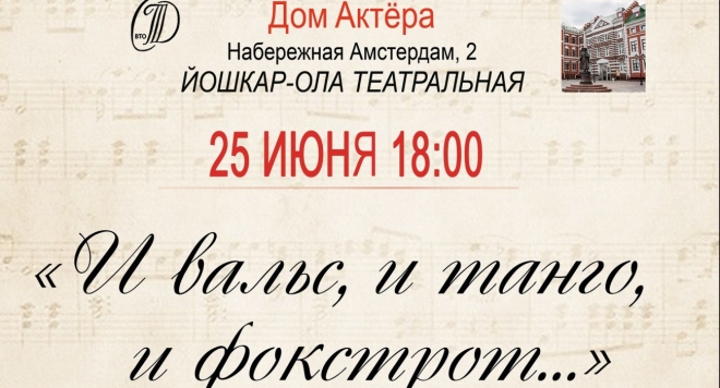 И вальс, и танго, и фокстрот...