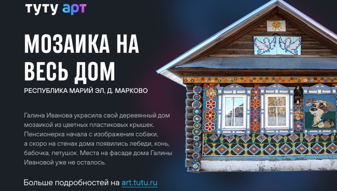 Дом с мозаикой в Оршанском районе попал в энциклопедию необычных арт-объектов