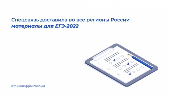 Спецсвязь доставила в Марий Эл материалы для ЕГЭ-2022