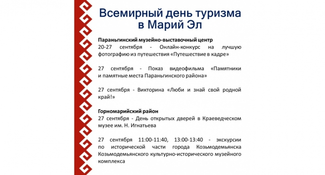 День туризма в Марий Эл