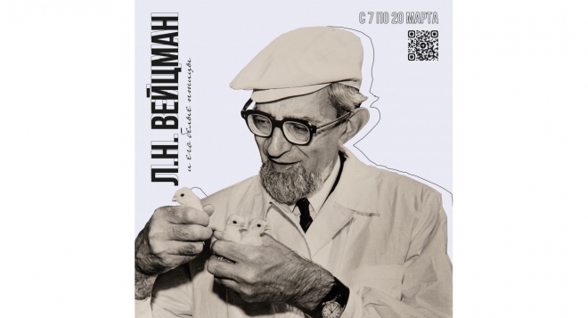 Л. Н. Вейнцман и его белые птицы