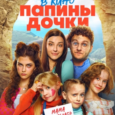 Папины дочки. Мама вернулась