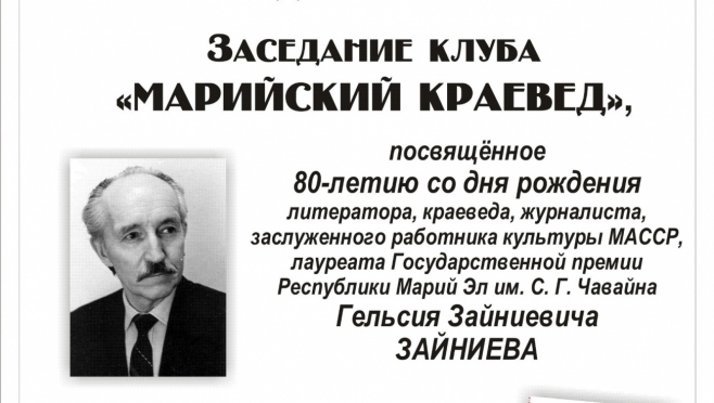Библиотека имени С. Г. Чавайна приглашает на заседание клуба «Марийский краевед»