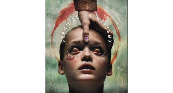 Верни её из мёртвых