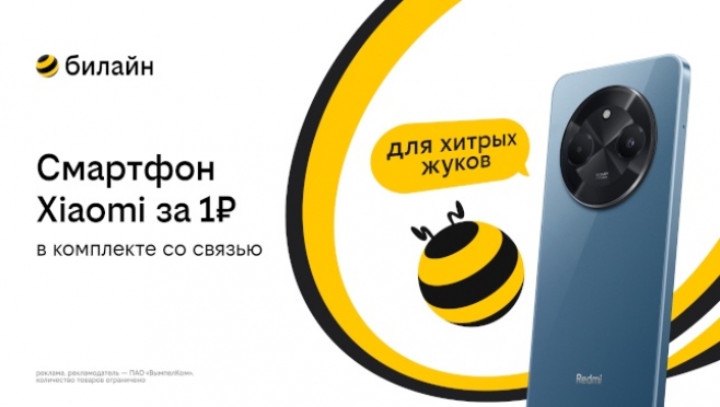 Смартфон за 1 рубль и оплаченная связь: Билайн запустил новую акцию