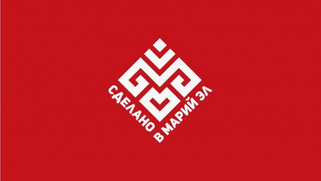 Предприниматели узнают, кто сможет использовать товарный знак «Сделано в Марий Эл»