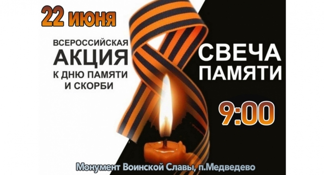 Свеча Памяти