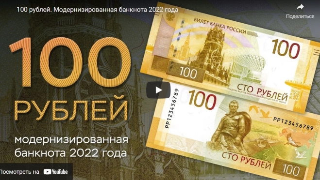 Банк России презентовал новую сторублёвую банкноту