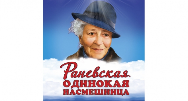 Раневская. Одинокая насмешница