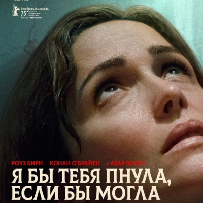 Я бы тебя пнула, если бы могла