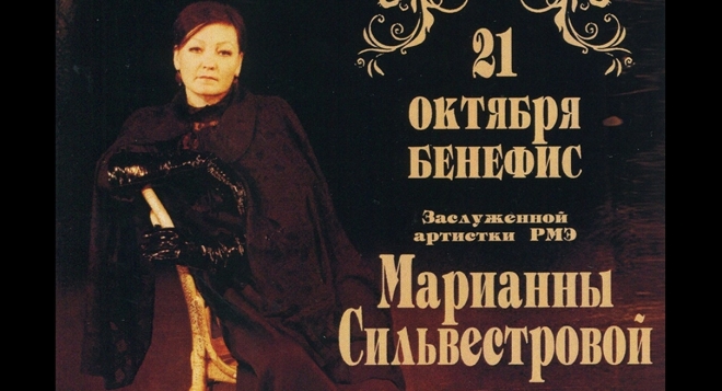 Бенефис Марианны Сильвестровой