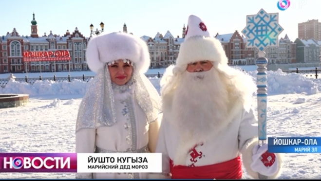 Йушто Кугыза поздравил россиян с Новым годом