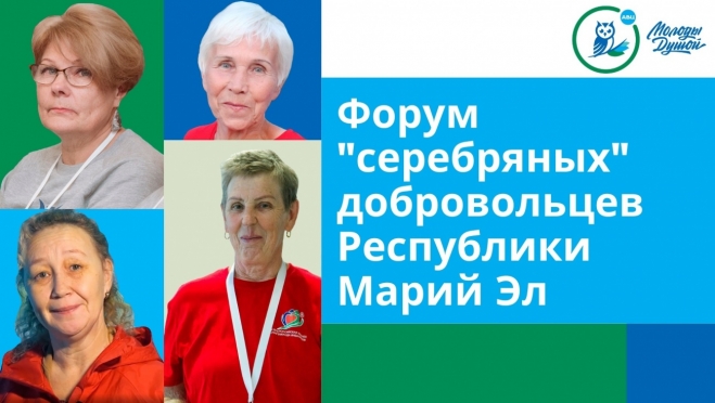 В Марий Эл впервые пройдет форум «серебряных» добровольцев