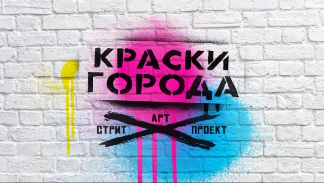 В Йошкар-Оле стартует стрит-арт проект «Краски города»