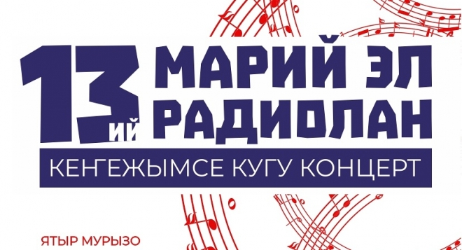 Марий Эл Радио