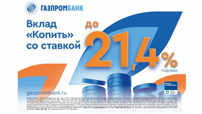 Газпромбанк продолжает повышать доходность по вкладам в рублях