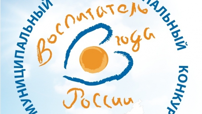 В Йошкар-Оле выберут «Воспитателя года-2019»