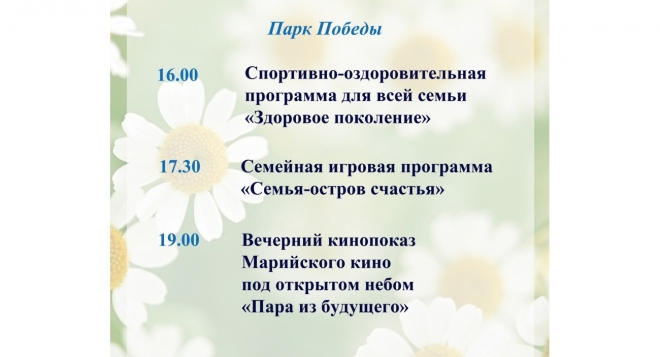 День семьи, любви и верности