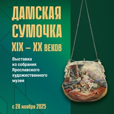 Дамская сумочка XIX – XX веков