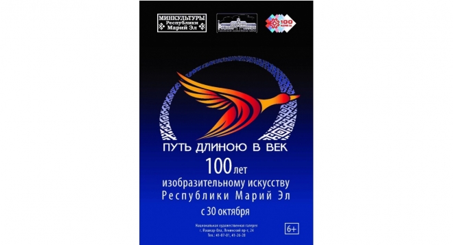 Путь длиною в век