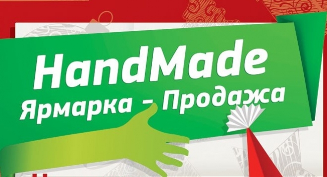 Hand Made выставка-продажа!